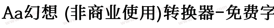 Aa幻想 (非商业使用)转换器字体转换